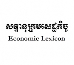 Economic Lexicon