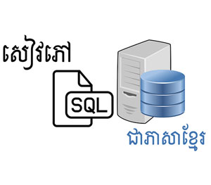 SQL