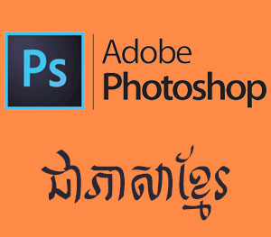 Adobe Photoshop Khmer Ebooks